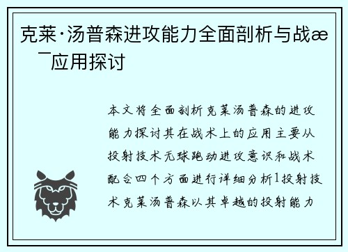 克莱·汤普森进攻能力全面剖析与战术应用探讨