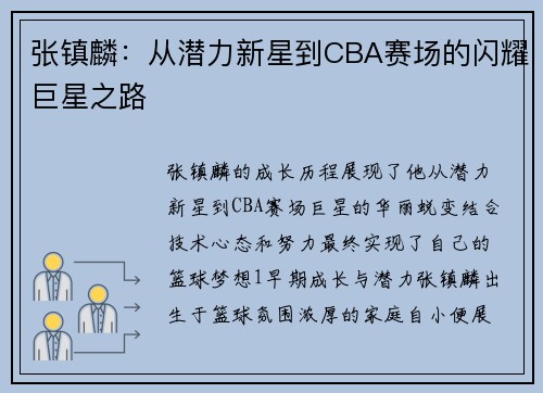 张镇麟：从潜力新星到CBA赛场的闪耀巨星之路