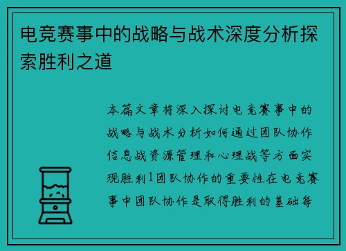 电竞赛事中的战略与战术深度分析探索胜利之道