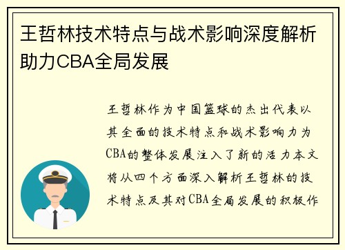 王哲林技术特点与战术影响深度解析助力CBA全局发展