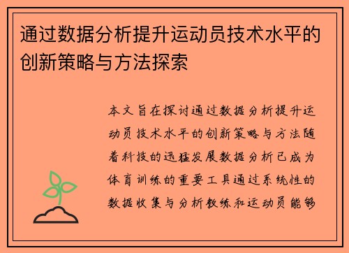 通过数据分析提升运动员技术水平的创新策略与方法探索