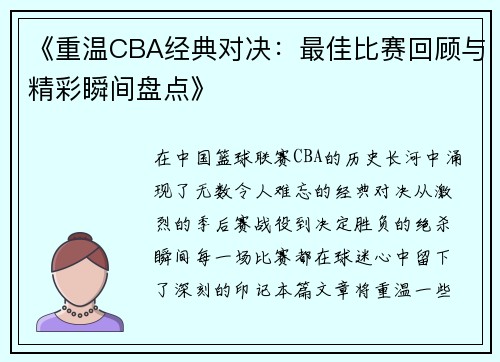 《重温CBA经典对决：最佳比赛回顾与精彩瞬间盘点》