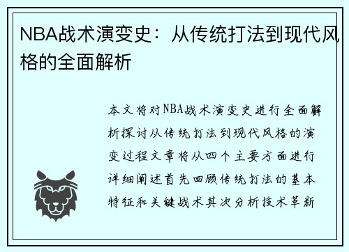 NBA战术演变史：从传统打法到现代风格的全面解析