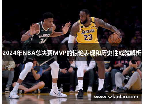 2024年NBA总决赛MVP的惊艳表现和历史性成就解析