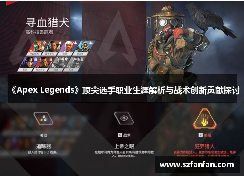 《Apex Legends》顶尖选手职业生涯解析与战术创新贡献探讨