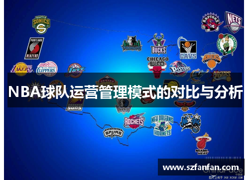 NBA球队运营管理模式的对比与分析