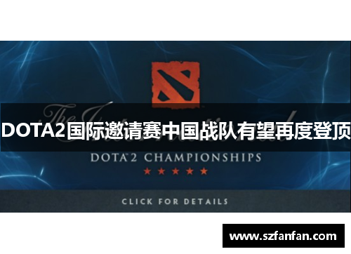 DOTA2国际邀请赛中国战队有望再度登顶