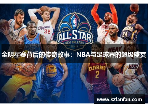 全明星赛背后的传奇故事：NBA与足球界的超级盛宴