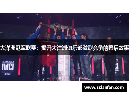 大洋洲冠军联赛:揭开大洋洲俱乐部激烈竞争的幕后故事