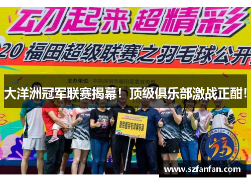 大洋洲冠军联赛揭幕!顶级俱乐部激战正酣!