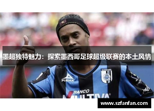 墨超独特魅力:探索墨西哥足球超级联赛的本土风情