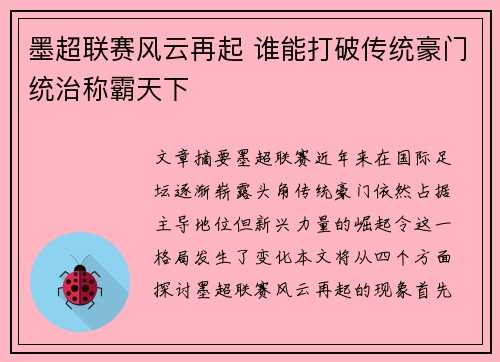 墨超联赛风云再起 谁能打破传统豪门统治称霸天下