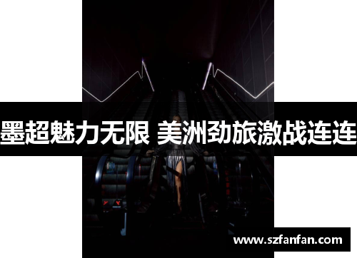 墨超魅力无限 美洲劲旅激战连连 墨超魅力无限 美洲劲旅激战连连