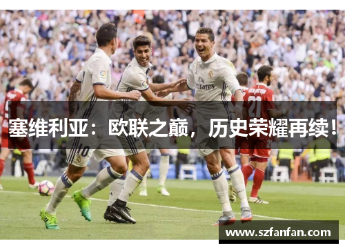 塞维利亚:欧联之巅,历史荣耀再续!