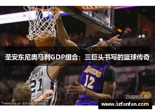 圣安东尼奥马刺GDP组合:三巨头书写的篮球传奇