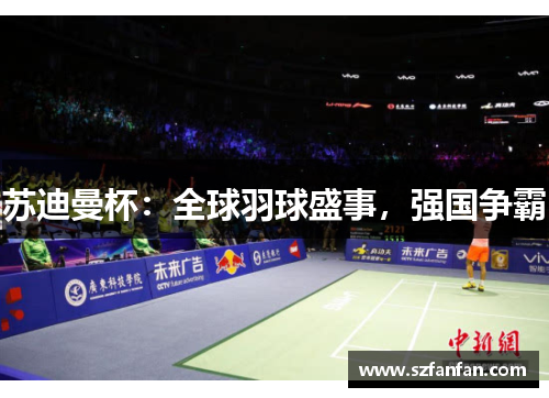 苏迪曼杯:全球羽球盛事,强国争霸
