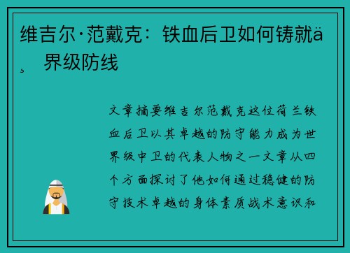 维吉尔·范戴克:铁血后卫如何铸就世界级防线