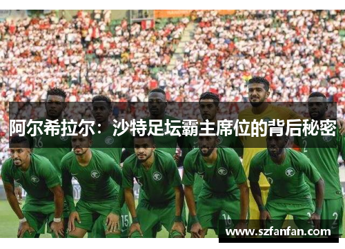 阿尔希拉尔:沙特足坛霸主席位的背后秘密