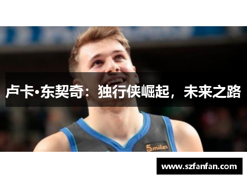 卢卡·东契奇:独行侠崛起,未来之路