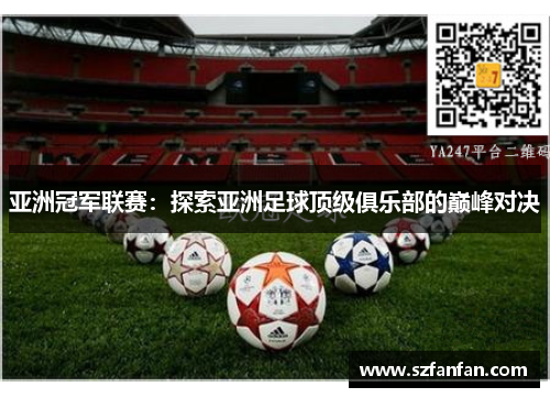 亚洲冠军联赛:探索亚洲足球顶级俱乐部的巅峰对决