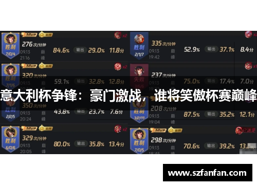 意大利杯争锋:豪门激战,谁将笑傲杯赛巅峰