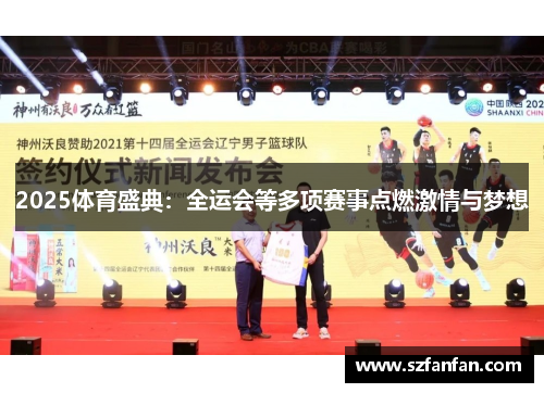 2025体育盛典:全运会等多项赛事点燃激情与梦想 2025体育盛典:全运会等多项赛事点燃激情与梦想