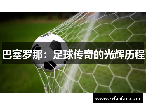 巴塞罗那:足球传奇的光辉历程