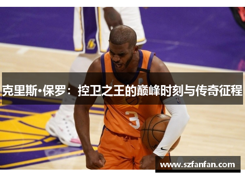 克里斯·保罗:控卫之王的巅峰时刻与传奇征程
