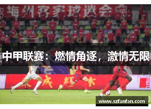 中甲联赛:燃情角逐,激情无限