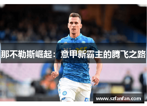 那不勒斯崛起:意甲新霸主的腾飞之路