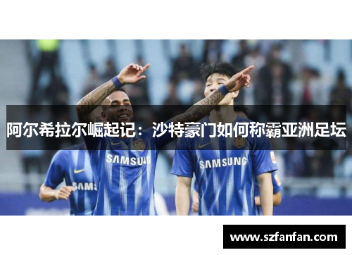 阿尔希拉尔崛起记:沙特豪门如何称霸亚洲足坛
