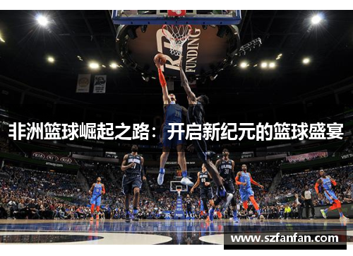 非洲篮球崛起之路:开启新纪元的篮球盛宴