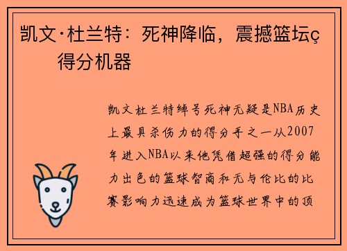 凯文·杜兰特:死神降临,震撼篮坛的得分机器