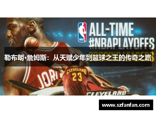 勒布朗·詹姆斯:从天赋少年到篮球之王的传奇之路