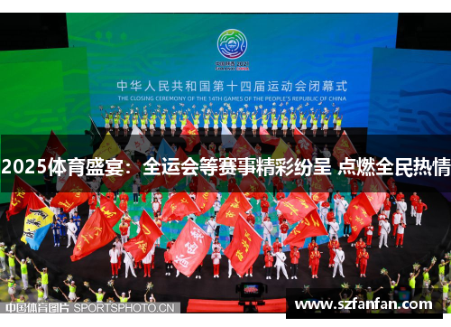 2025体育盛宴:全运会等赛事精彩纷呈 点燃全民热情