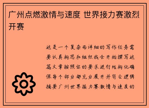 广州点燃激情与速度 世界接力赛激烈开赛