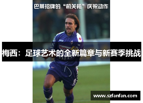 梅西:足球艺术的全新篇章与新赛季挑战