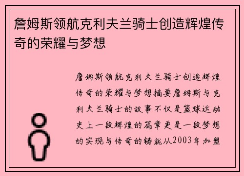 詹姆斯领航克利夫兰骑士创造辉煌传奇的荣耀与梦想