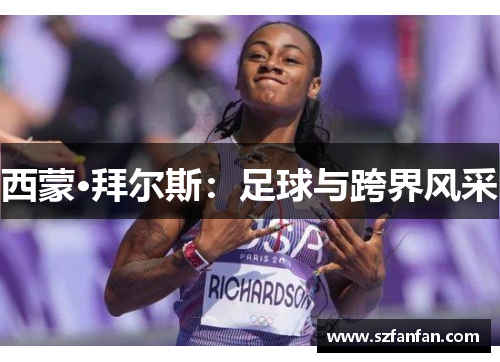 西蒙·拜尔斯:足球与跨界风采