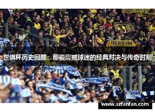 世俱杯历史回顾:那些震撼球迷的经典对决与传奇时刻