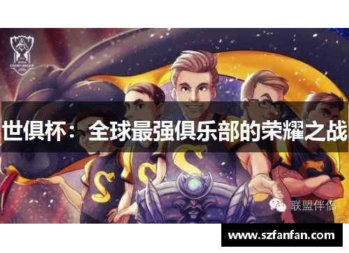 世俱杯:全球最强俱乐部的荣耀之战