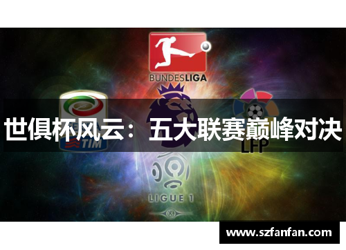 世俱杯风云:五大联赛巅峰对决