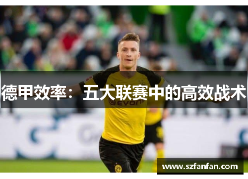 德甲效率:五大联赛中的高效战术