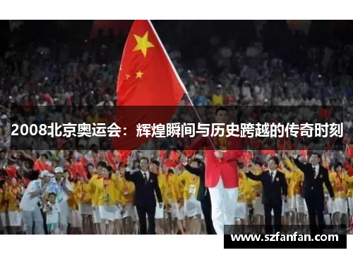 2008北京奥运会:辉煌瞬间与历史跨越的传奇时刻